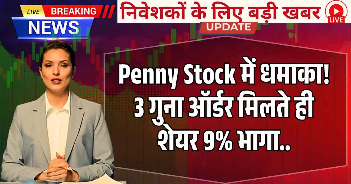 Penny Stock में धमाका! 3 गुना ऑर्डर मिलते ही शेयर 9% भागा..